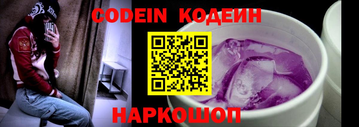 Codein Purple Drank  Codein напиток Lean (лин)  Камень-на-Оби  Вход с VPN 